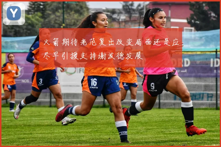 火箭期待老范复出改变局面还是应尽早引援支持谢泼德发展