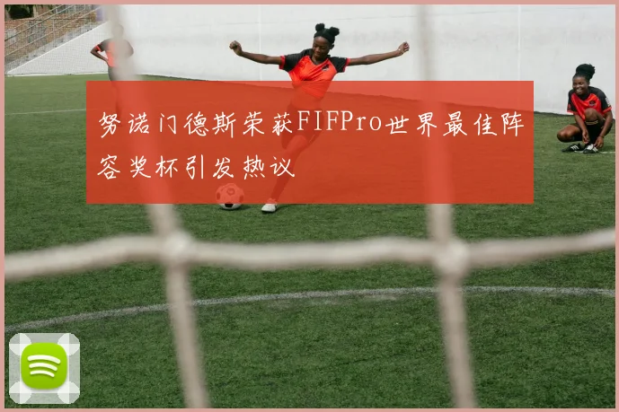 努诺门德斯荣获FIFPro世界最佳阵容奖杯引发热议