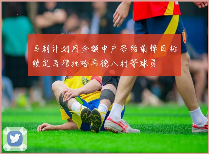 马刺计划用全额中产签约前锋目标锁定马穆托哈韦德八村等球员