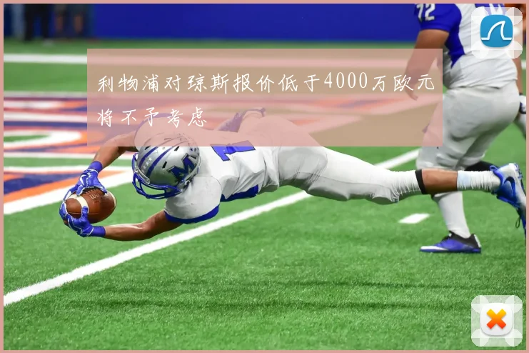 利物浦对琼斯报价低于4000万欧元将不予考虑