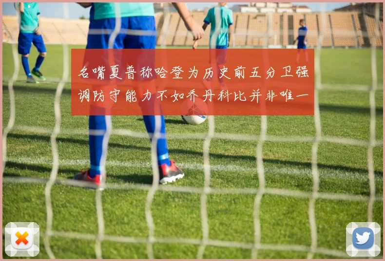 名嘴夏普称哈登为历史前五分卫强调防守能力不如乔丹科比并非唯一标准